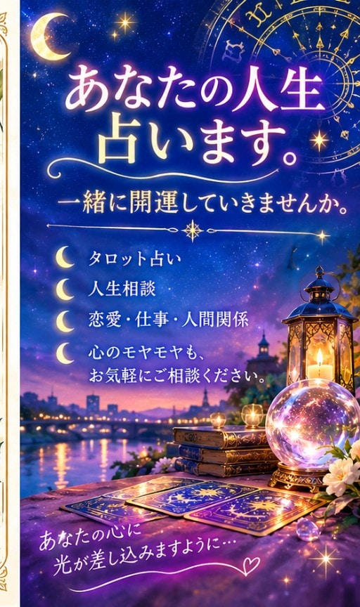 あなたの人生導きます 一緒に占いで人生開運していきませんか？ イメージ1