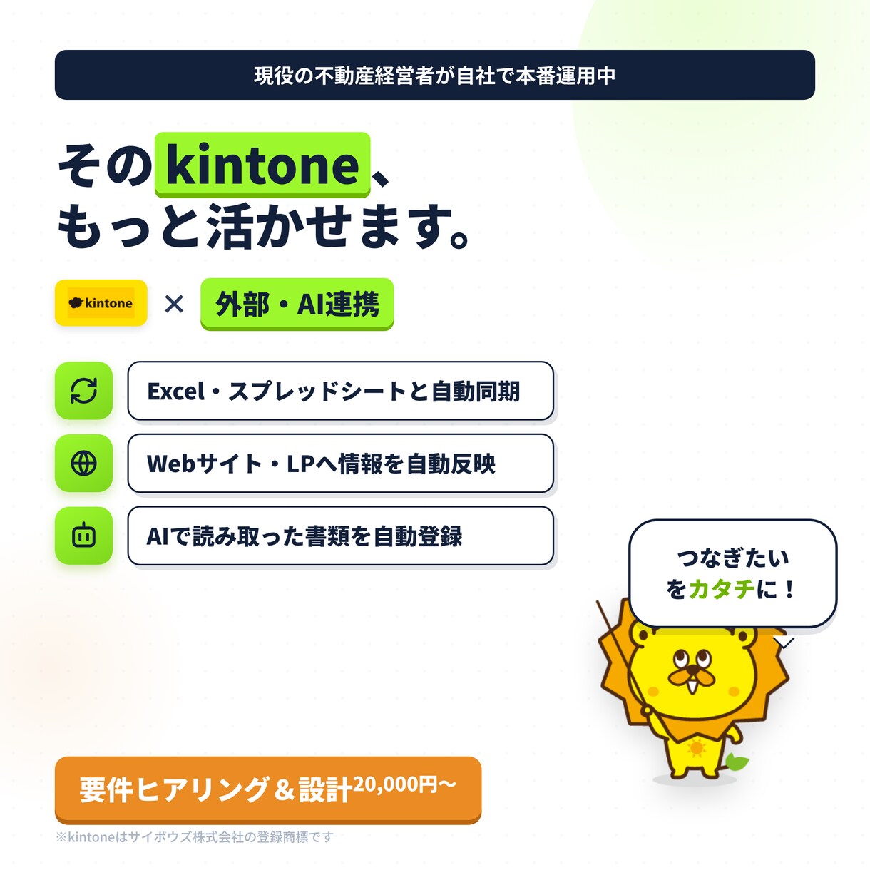 kintoneと外部システムをAI連携します 現役経営者が自社で本番運用｜Excel・Web・AI繋ぎます イメージ1