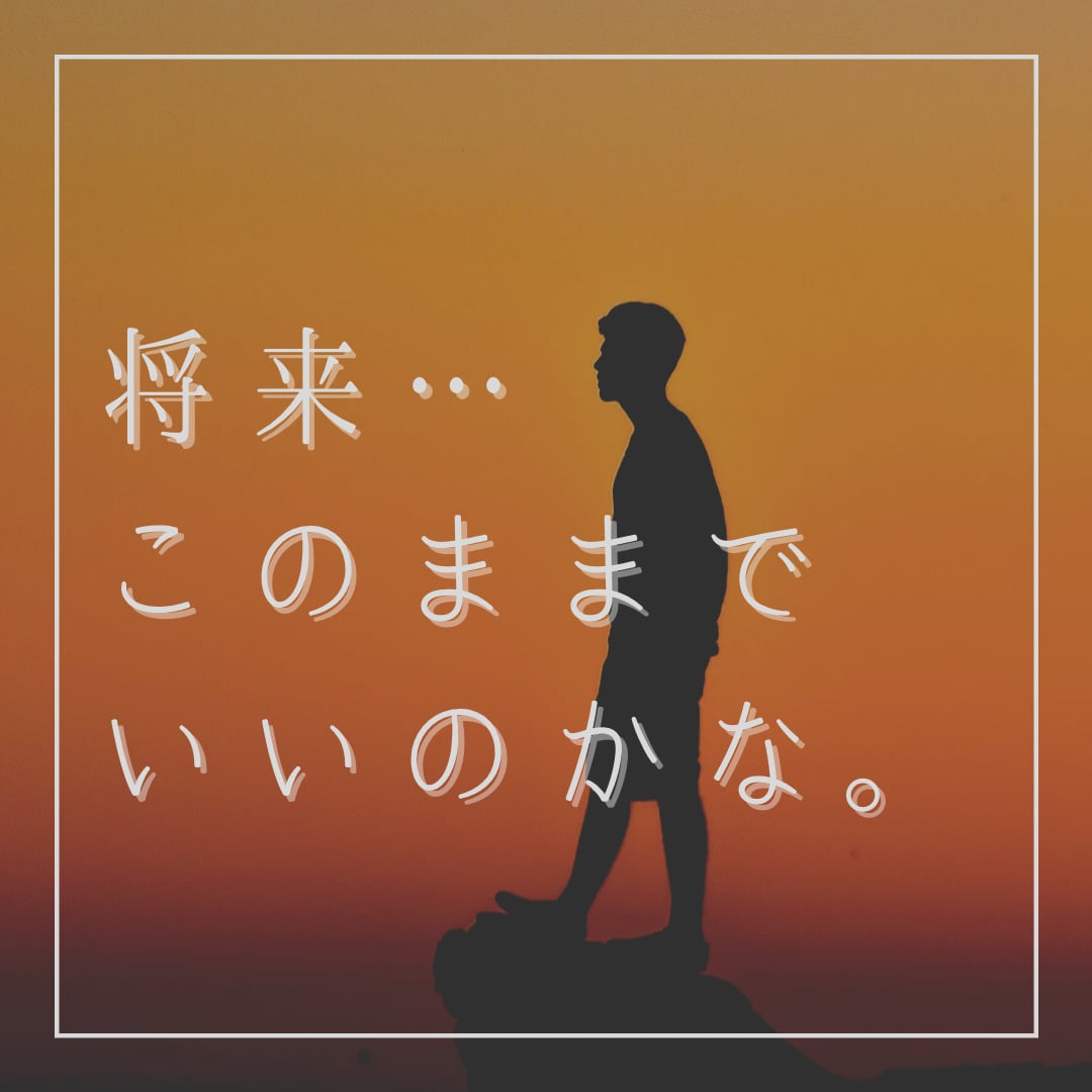 将来への不安を解決します 今の仕事のままでいいのか、と悩まれている方へおすすめです。 イメージ1