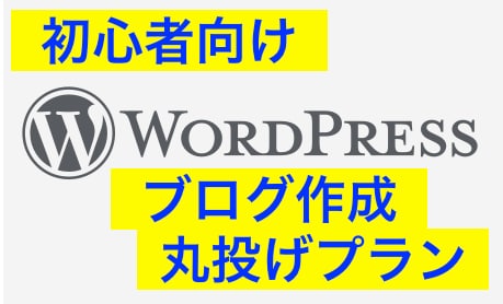 サポート付！WordPressブログ作成代行します Wordpressで副業をお考えの方！初めてで不安な方へ！ イメージ1