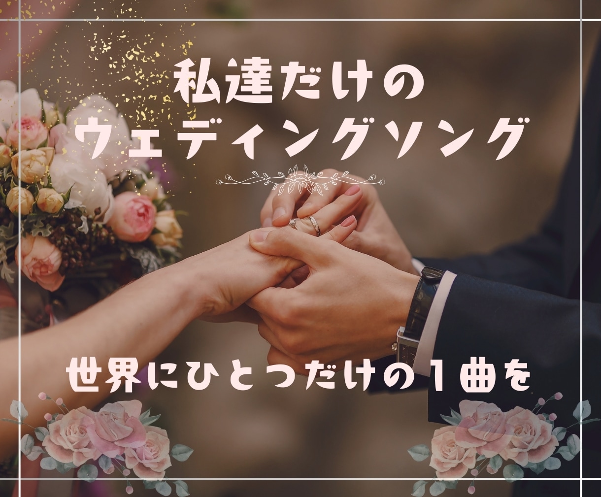 新婚さん向けのウェディングソングを作詞作曲します 世界で１つだけのウェディングソングで記憶に残る結婚式にする！ イメージ1