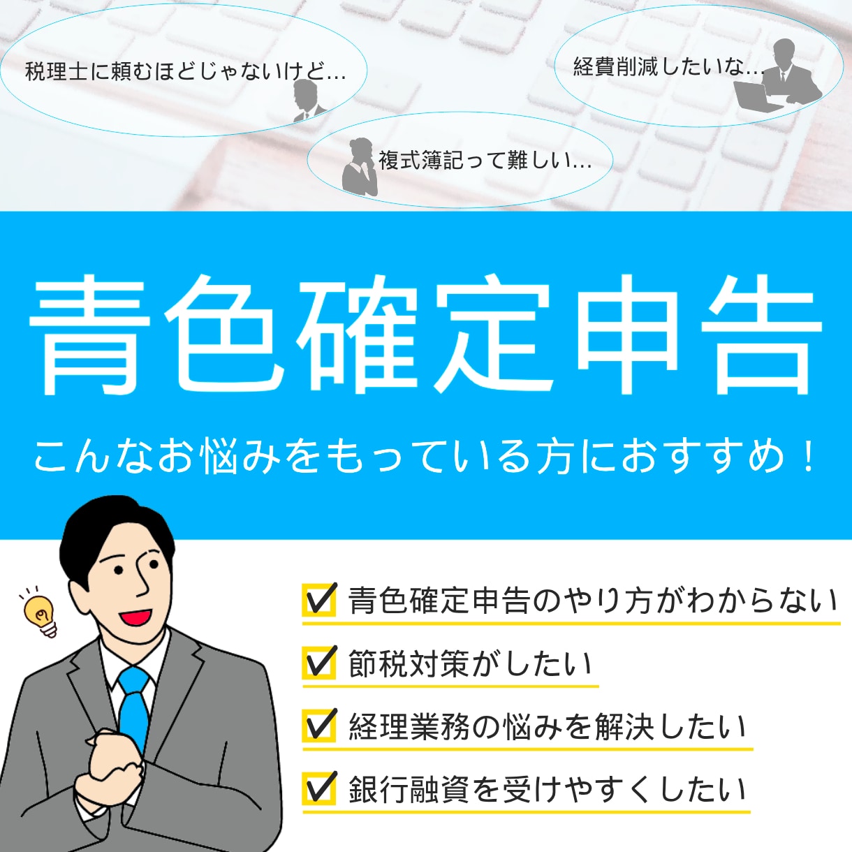 青色申告の簡単なやり方アドバイスします 税理士を頼むほどではないけどわからないことを解決したい方に イメージ1