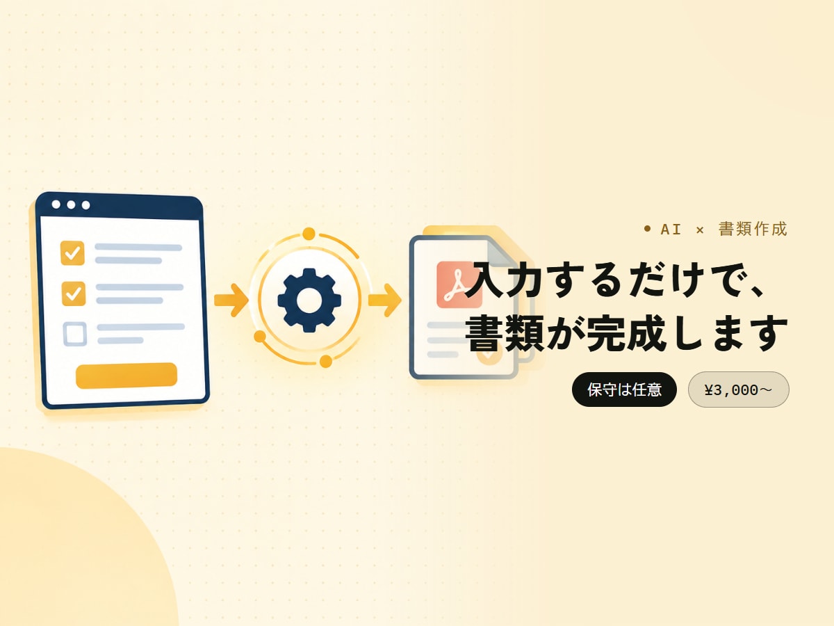 見積書等をスプレッドシート入力だけで自動作成します いつもの書式のまま、PDF化とメール送信まで出来ます！ イメージ1