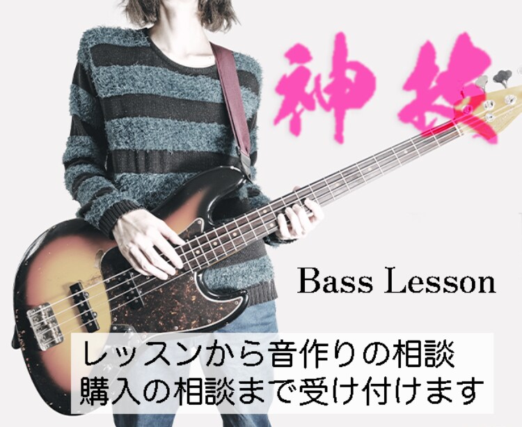 元大手ベース講師、作曲家の私がレッスンをします 初心者レッスンから楽器の購入の相談。活動などの相談まで イメージ1