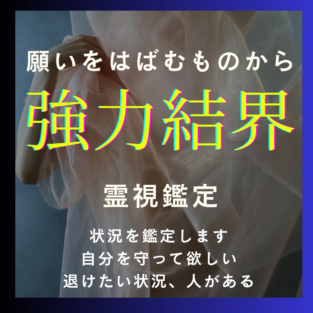 4万件実績、願いを邪魔するものから強力結界はります がんばっているのに叶わない願いがある方に イメージ1