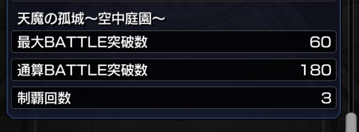 天魔の弧城空中庭園お手伝いします 迅速に対応します。初回から3回制覇しています。 イメージ1