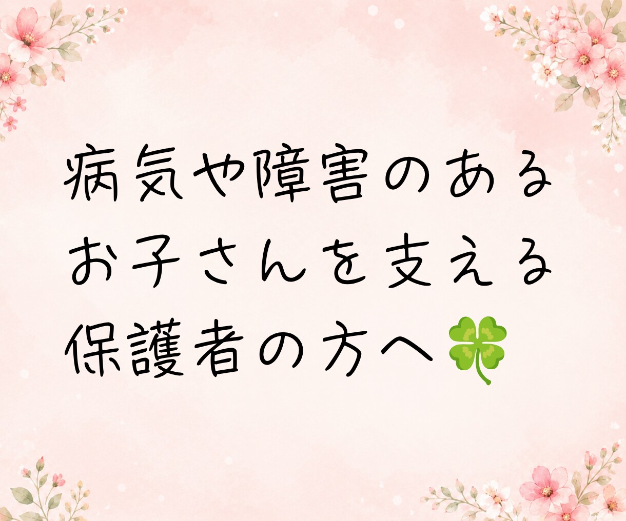 子どもの病気や障がいで不安な気持ち、お聴きします 小児がん付き添い入院経験者が、あなたの心に寄り添います☘️ イメージ2
