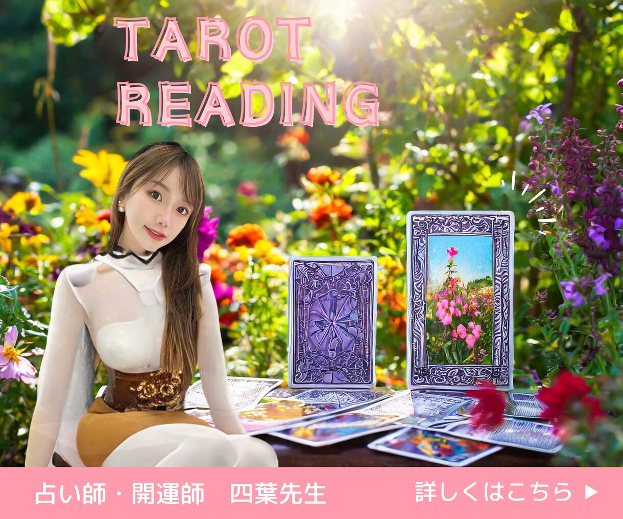 タロットカードで占います 太陽のようにあなたを照らす、タロット＆ホロスコープ鑑定 イメージ1