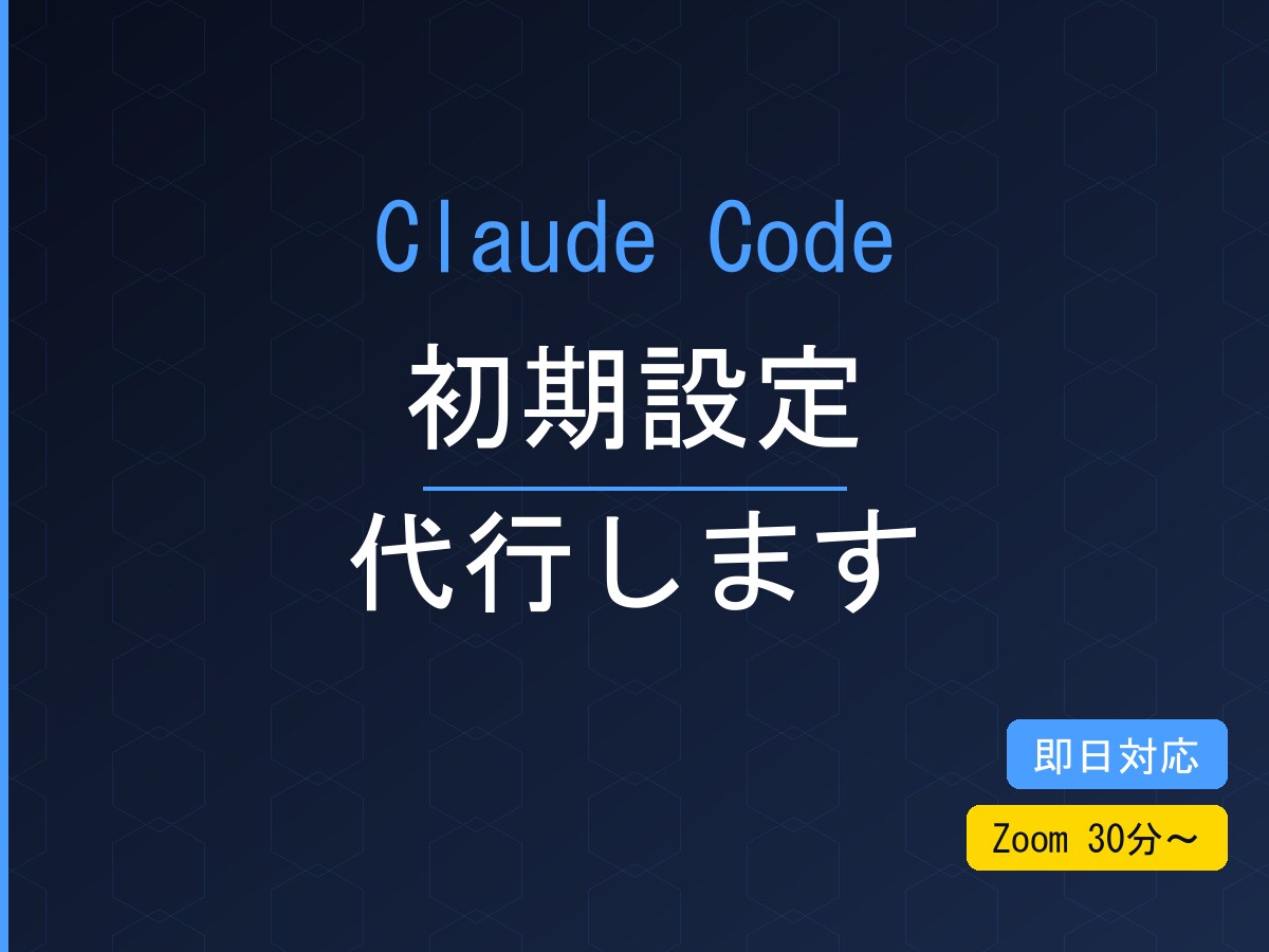 Claude Code初期設定を一緒に完了させます Claude Code初期設定を一緒に完了させます イメージ2