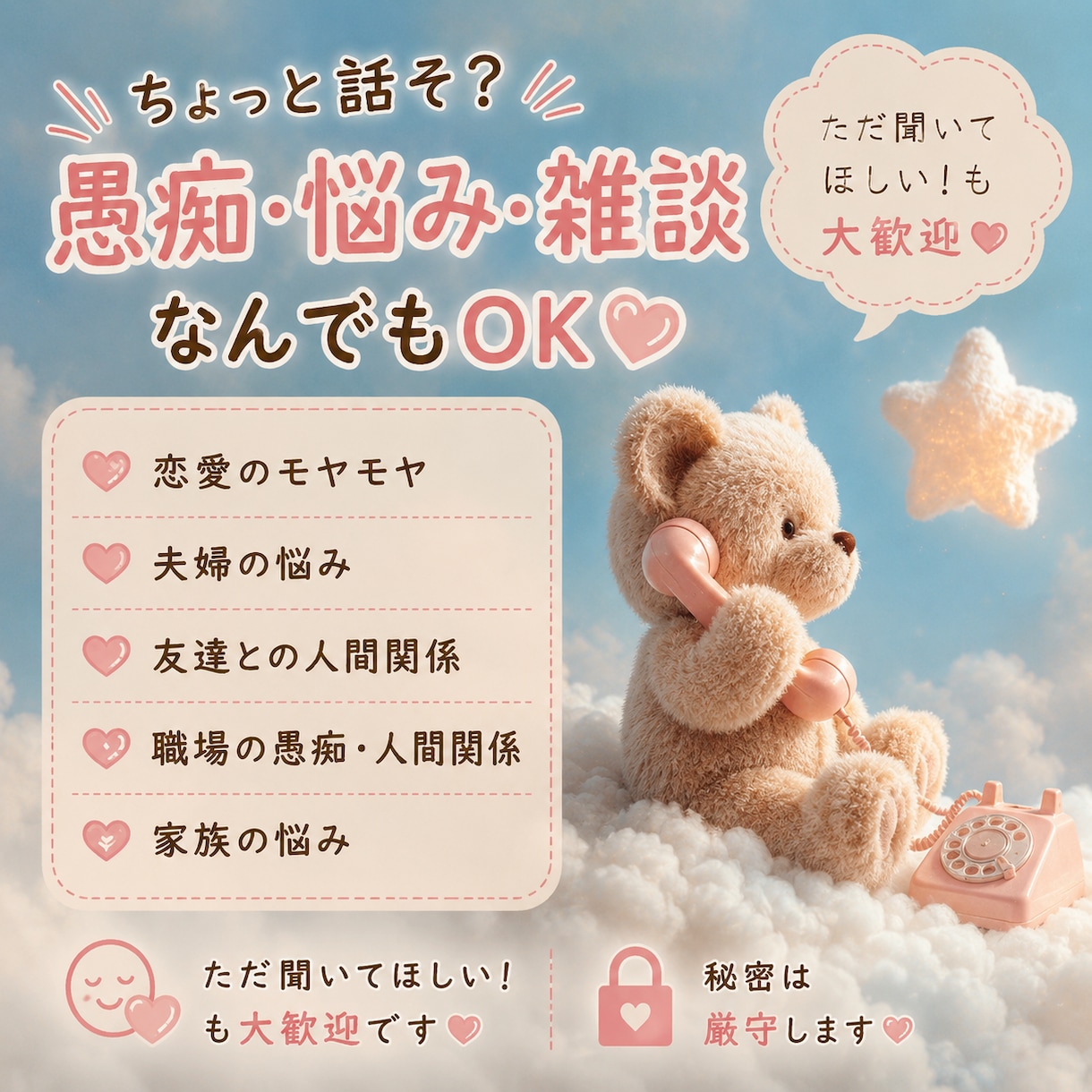 愚痴・悩み・雑談なんでもお聴きします 恋愛・夫婦・職場・家族のモヤモヤ聞きます✨️ イメージ1
