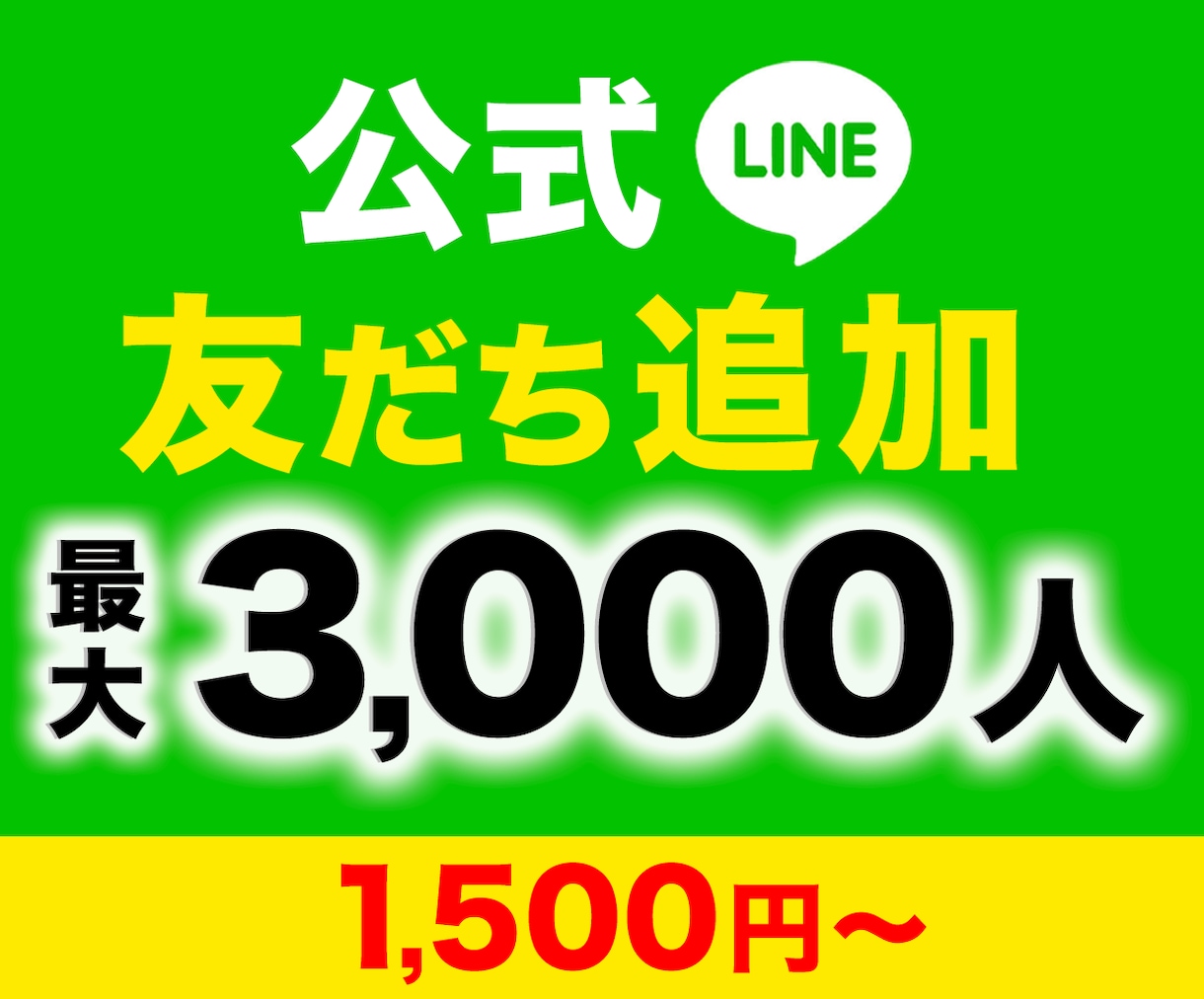 LINE公式アカウント友だちを拡散いたします 100人1,500円〜|アカウントの見栄え向上 イメージ1