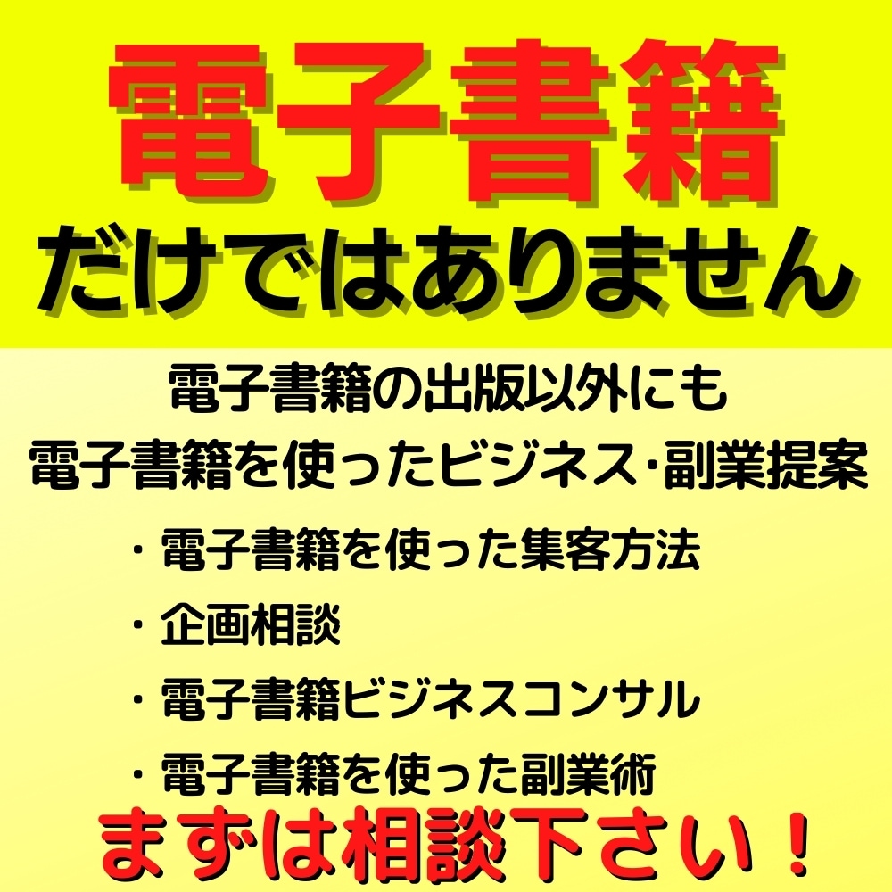 電子書籍初心者必見！：電子書籍制作のご相談のります 企画から制作、電子書籍化、出版のアドバイスをさせて頂きます。 イメージ4