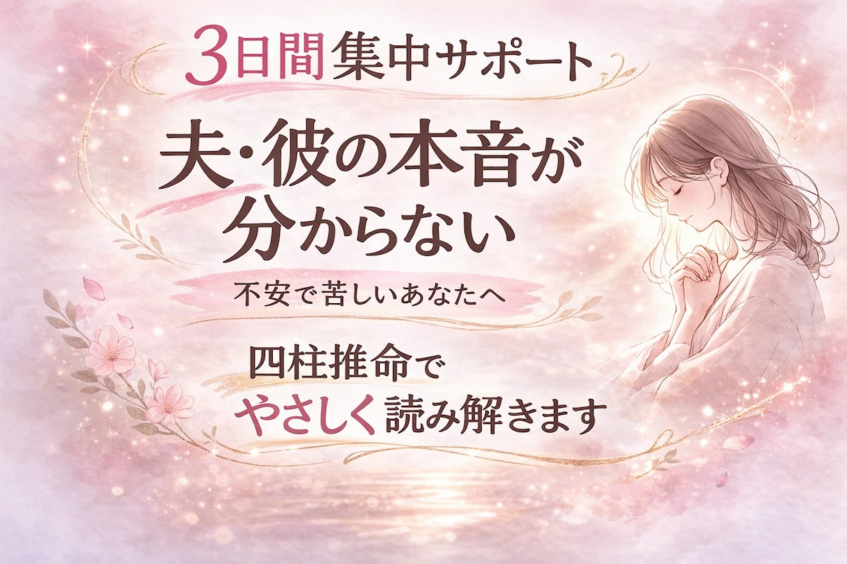 あなたの恋愛のお悩みに3日間寄り添います 夫や彼の本音が分からず、不安なあなたへ イメージ1