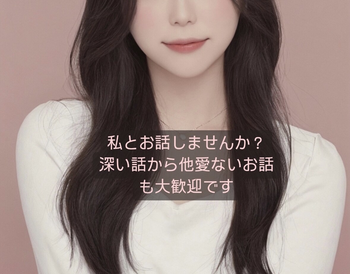 24時間⭐︎皆様のお話聴かせていただきます 深い話から何気ない話まで気楽にお話ししましょう イメージ1