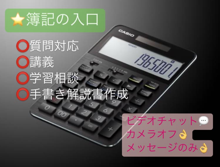 元大手専門学校講師　日商簿記3〜2級合格させます 多数の方が合格されてますので、お気軽にご相談ください。 イメージ1