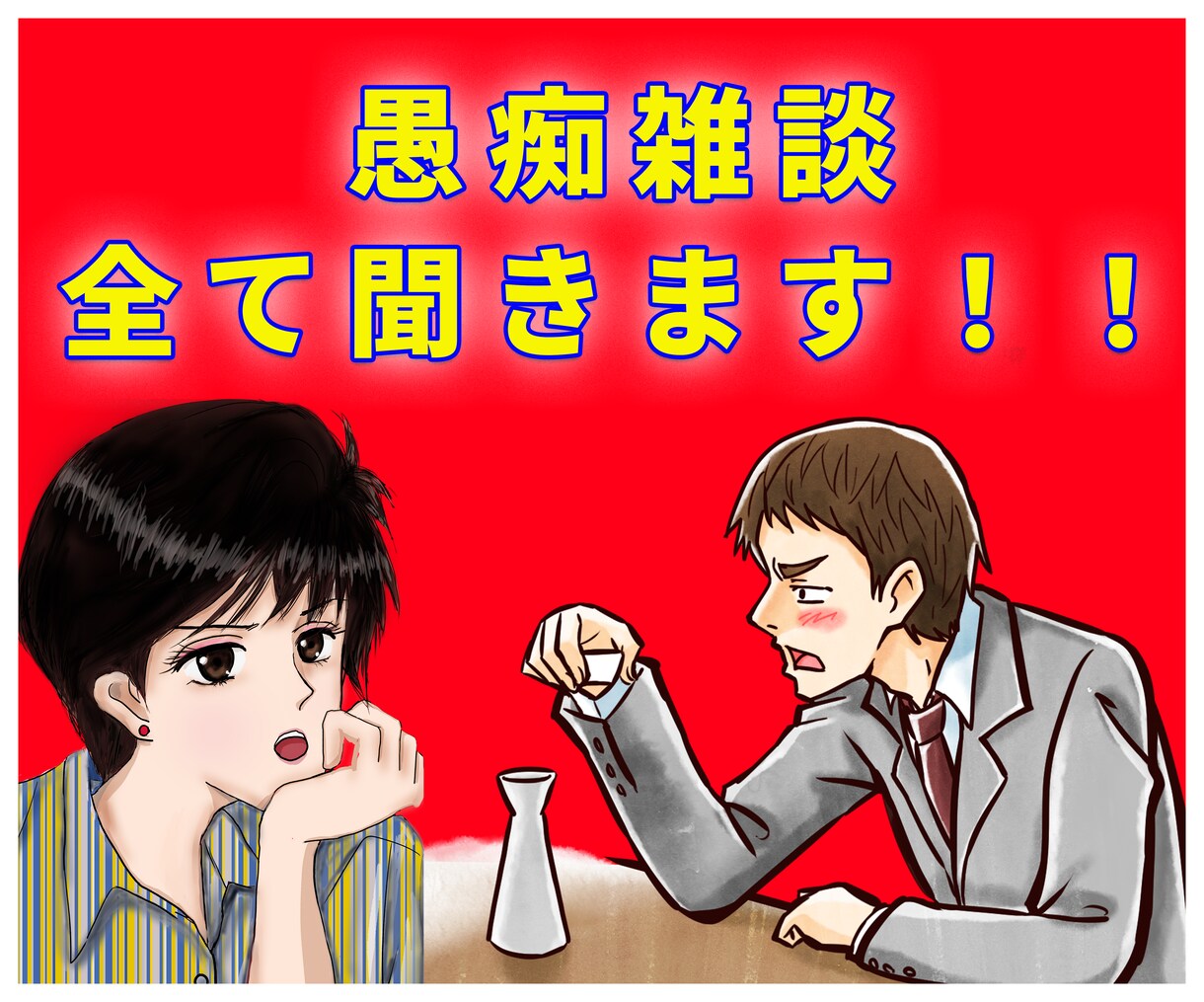 愚痴雑談また言えない人生の悩みを全て聞きます 不倫浮気、恋愛、片思い、復縁、職場、仕事、人間関係の電話相談 イメージ5