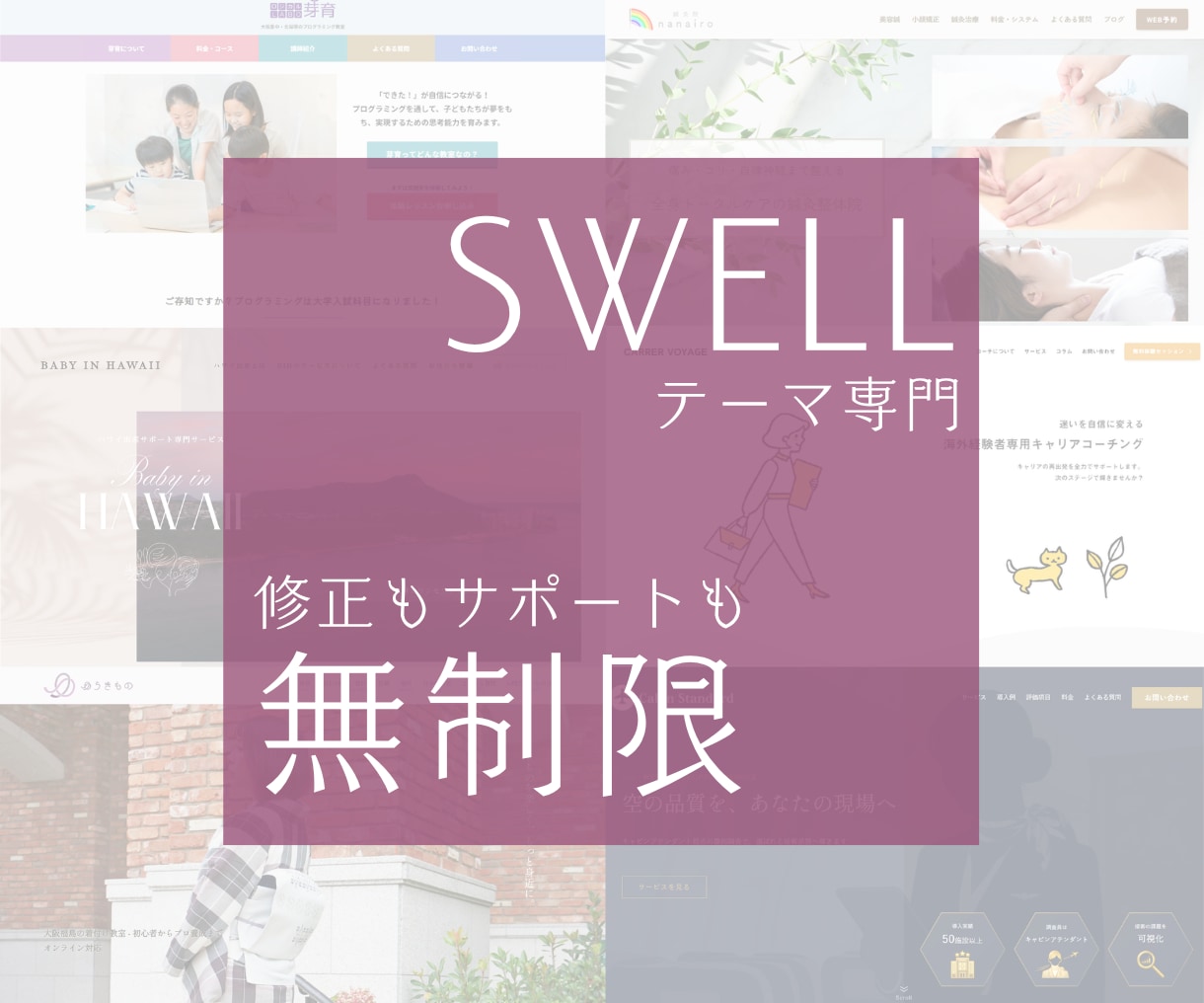 SWELL特化＊サイト新規制作／リニューアルします 【修正無制限】妥協したくない方へ。CSS込みで完成まで伴走！ イメージ1