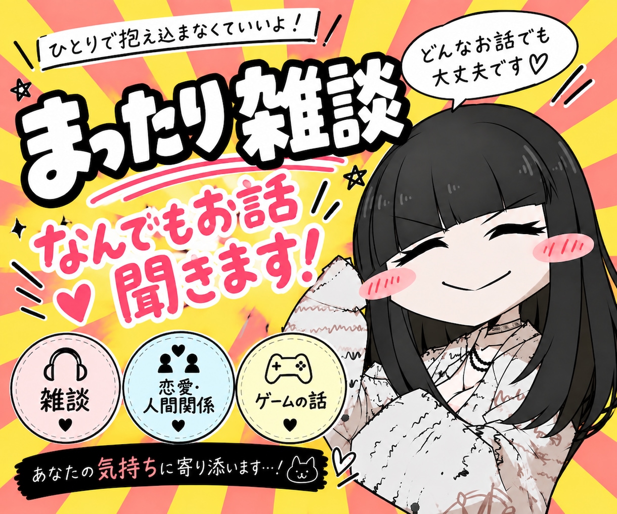 まったり雑談♪あなたのお話し相手になります 暇つぶしから愚痴まで何でも聞きます！ イメージ1