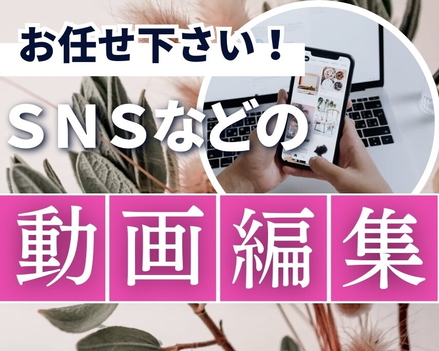 SNSのショート動画を編集します SNSのショート動画編集をお任せください！ イメージ1