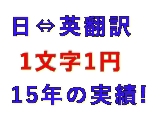 英⇆日　なんでも翻訳いたします TOEIC915点！　米国滞在歴7年以上！！ イメージ1