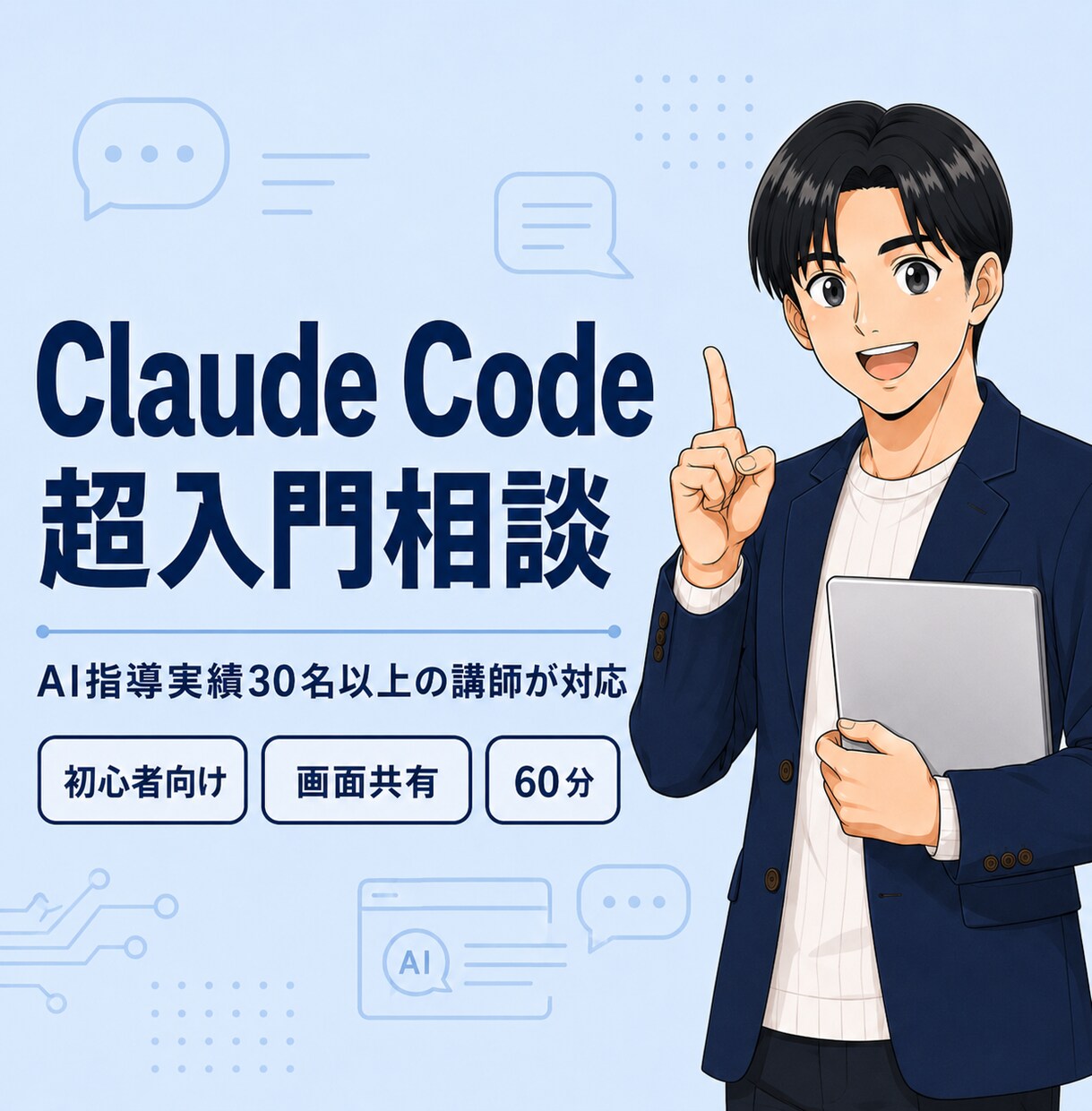 Claude Code入門をAI講師が教えます AI指導実績30名以上｜画面共有で基本から一緒に整理 イメージ1