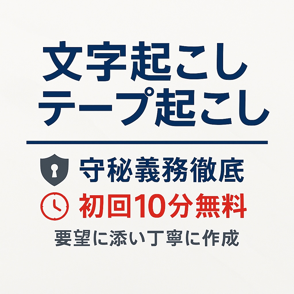 丁寧な文字起こし・テープ起こし承ります ｜初回10分まで無料！～修正２回まで無料～ イメージ9