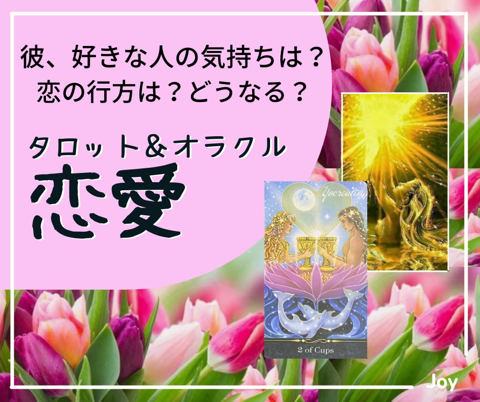 好きな人の気持ちをズバッと鑑定＆戦略をお伝えします 本気のタロット＆チャネリング! モヤモヤを消すお手伝いします イメージ1