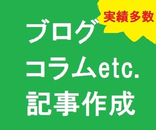 ディレクター経験アリのライターが記事を作ります SEO対策も○!プロのライターが伝えたいことを文章にします イメージ1