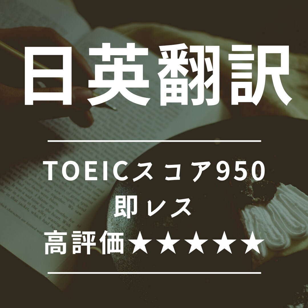 文章・動画・・・日英翻訳なんでも承ります 評価星5つ☆TOEIC950点の翻訳☆ イメージ1