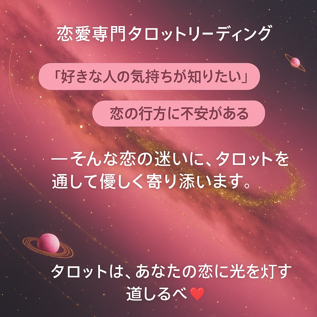 恋愛特化！タロットで優しく寄り添う鑑定をします 「カードが映す未来を、優しく丁寧にお伝えします」 イメージ1