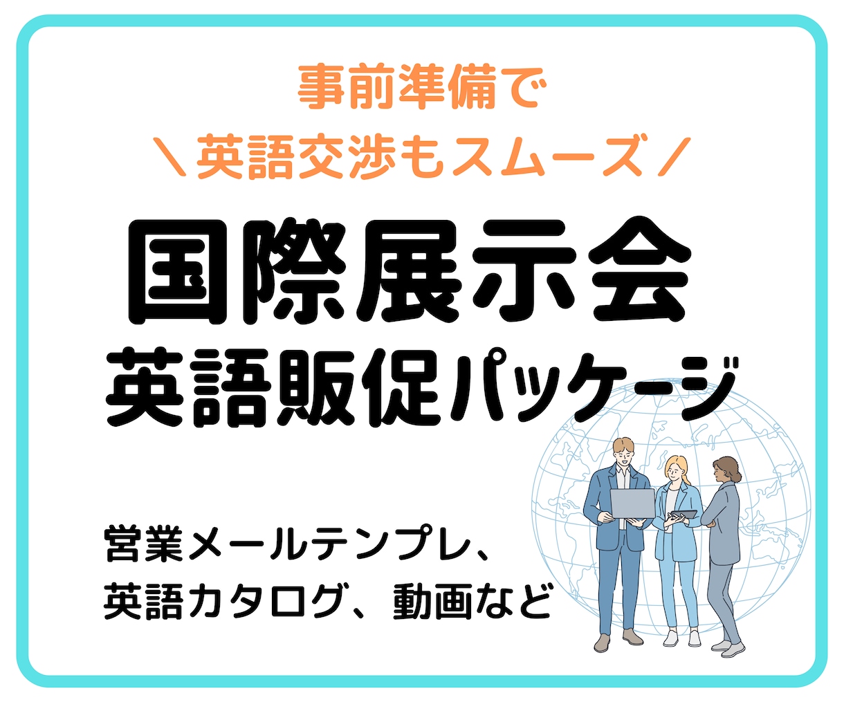 国際展示会　営業販促パッケージ作成します 外国人向けの英語の商品紹介リーフレットや問答集を翻訳します イメージ1