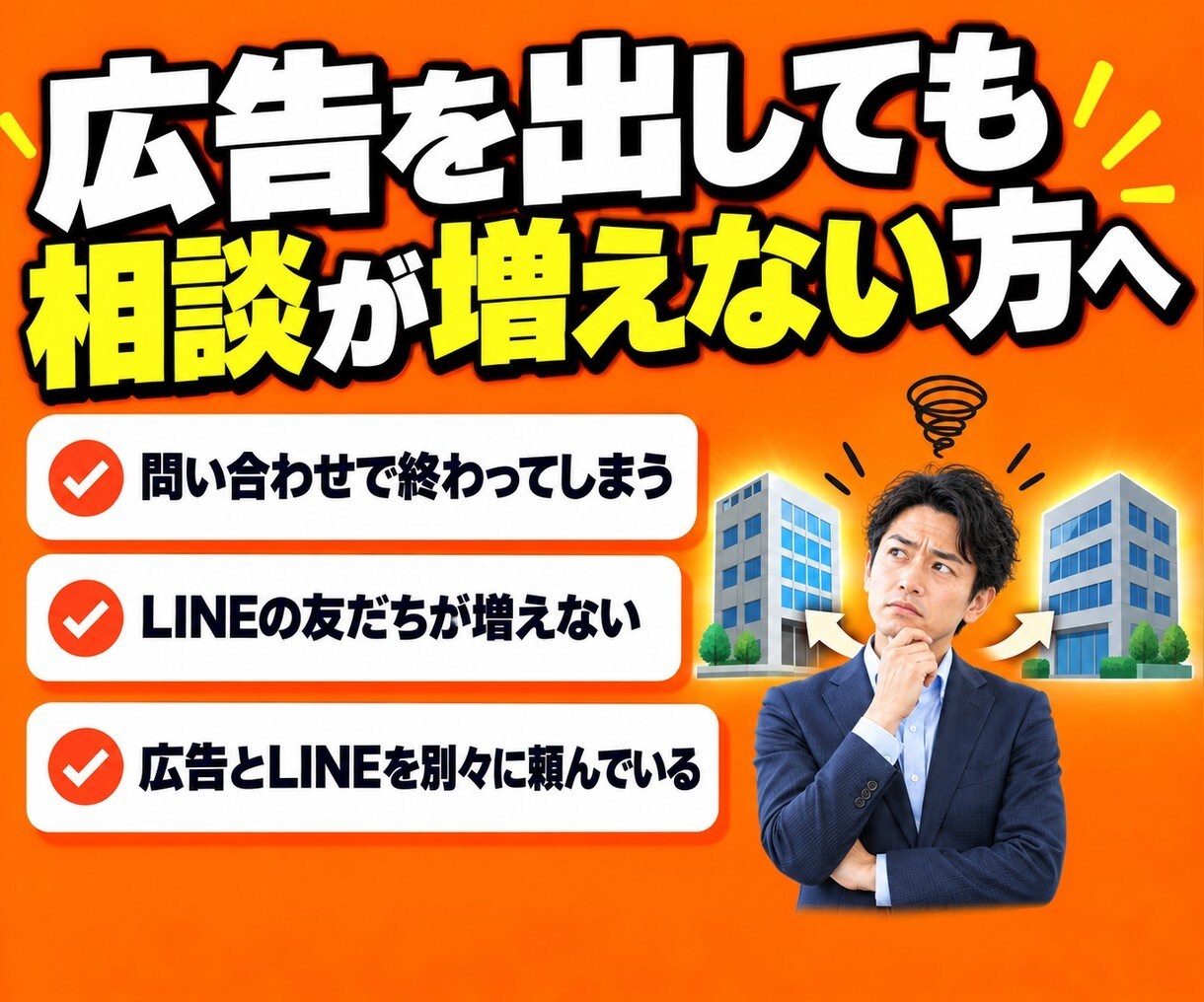 広告→LINE→相談の集客の仕組みを作ります 集める・育てる・売るを一人で設計。別々に頼む手間なし イメージ2