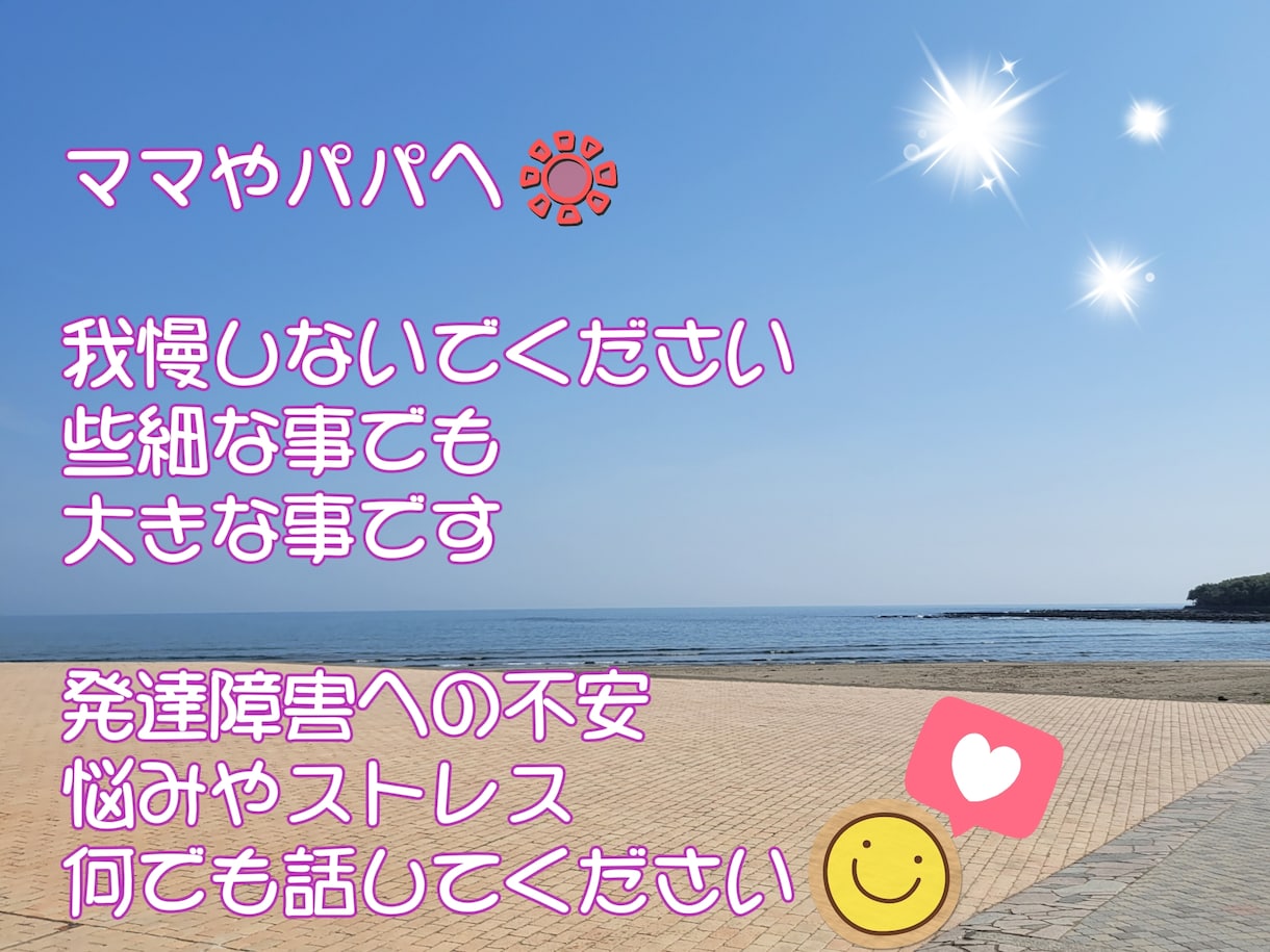 発達障害☆2日間☆悩みや愚痴聞きます 発達障害児子育て現役ママがママパパに寄り添います!! イメージ1
