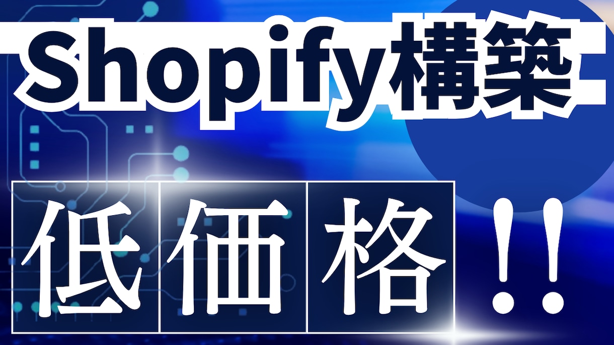 Shopifyサイトを構築します ECサイトを低価格でご提供します。 イメージ1