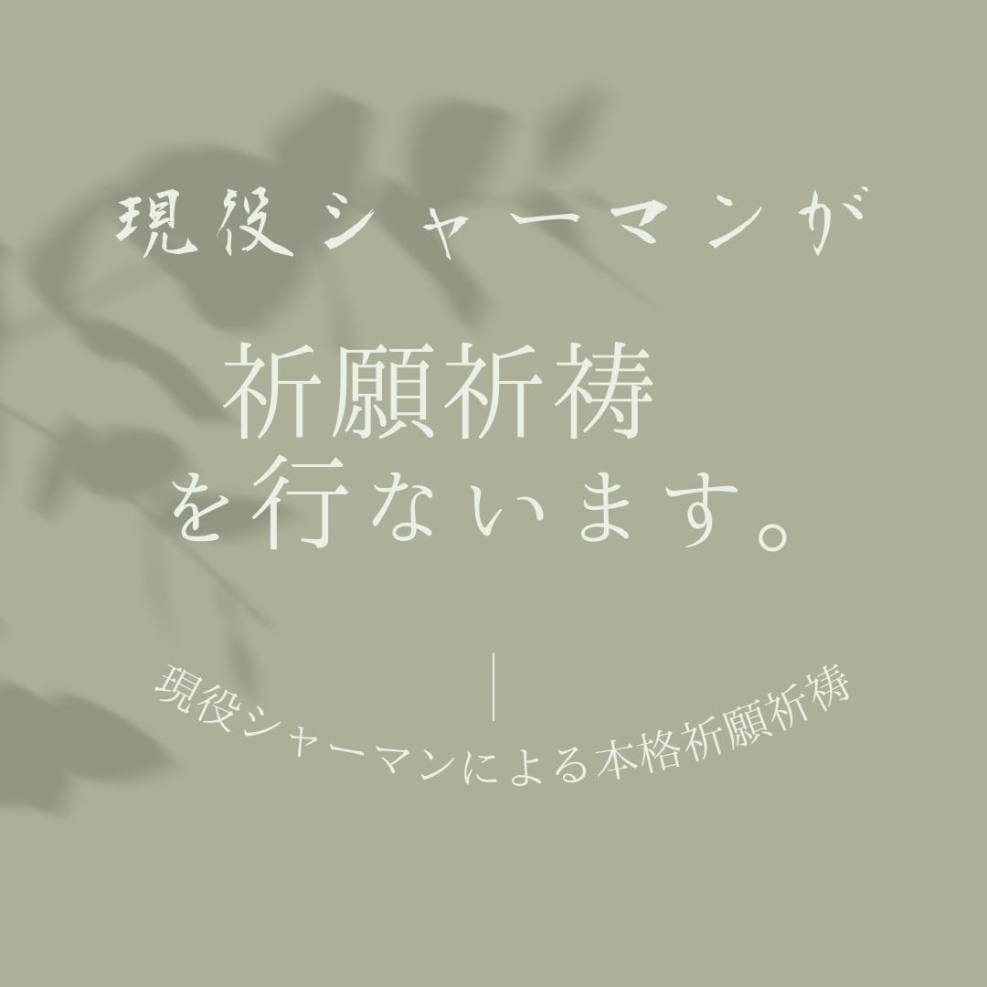 貴方の願い祈願祈祷し成就に導きます 現役シャーマンが行い、その際感じた事をお届けします。 イメージ1