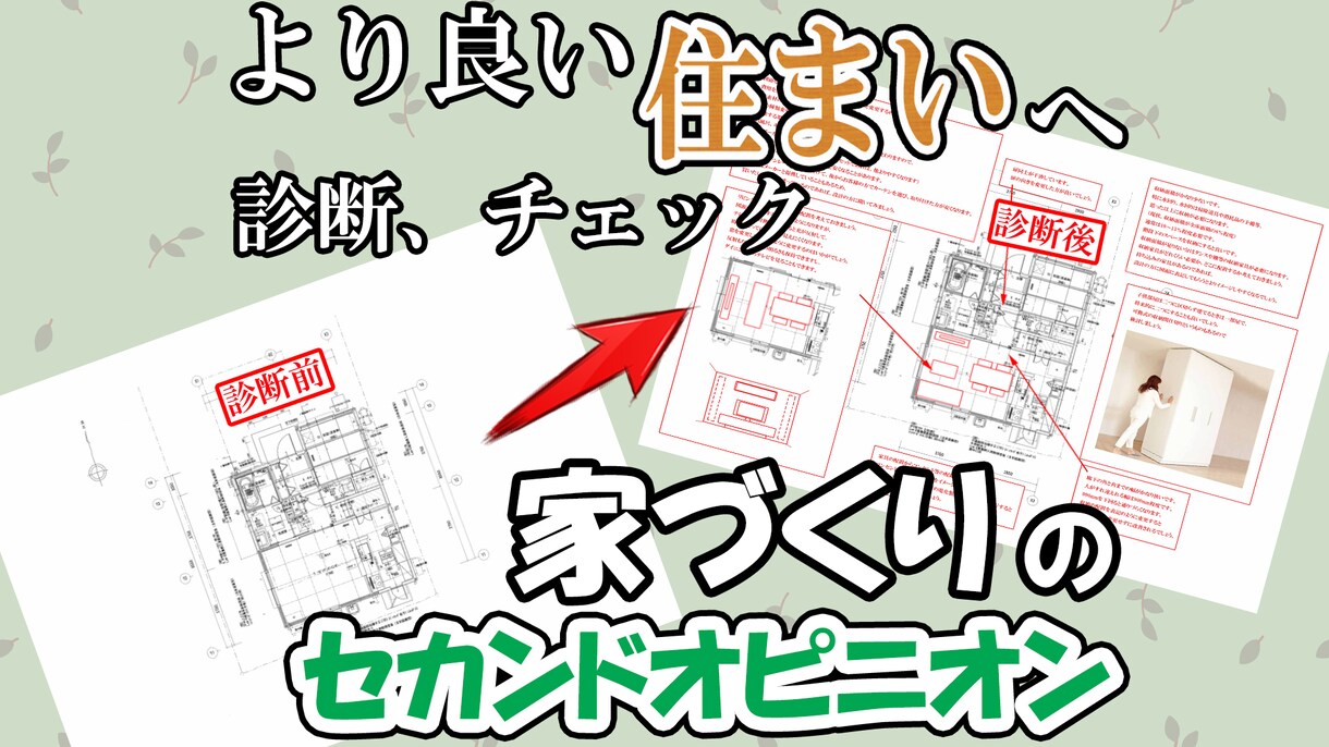 5月まで特価！元大手の住宅設計がアドバイス致します 間取り、照明、インテリア、お客様の不安をご相談ください！ イメージ1
