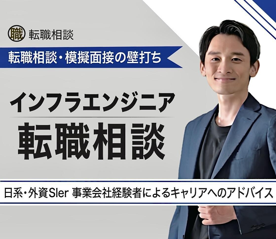 20〜30代SE(インフラ系)の転職相談に乗ります 転職相談/模擬面接の壁打ち/キャリア相談 etc ... イメージ1
