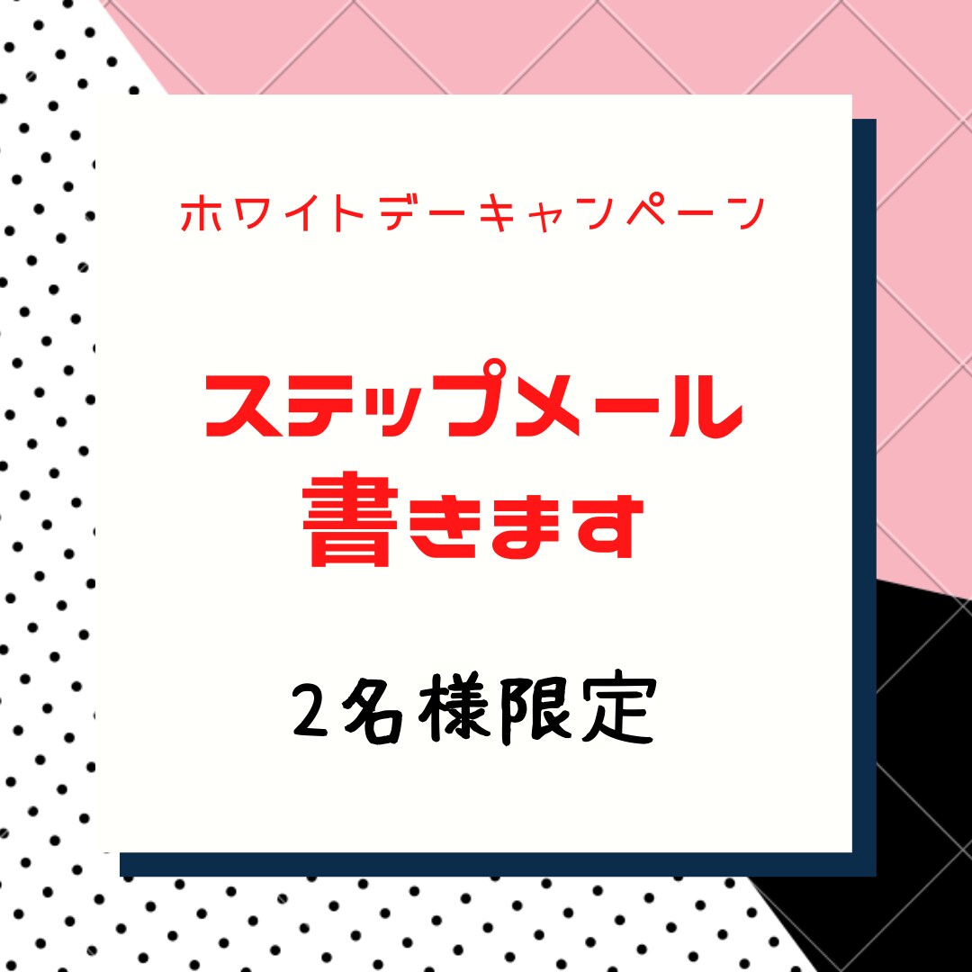 ステップメール代行します ターゲットを逃さないステップメールならお任せ下さい イメージ1