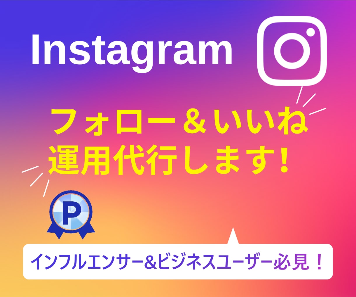 インスタグラムのいいね＆フォロー代行します 【実績3150件以上】手作業で効率よく運用するサポートします イメージ1