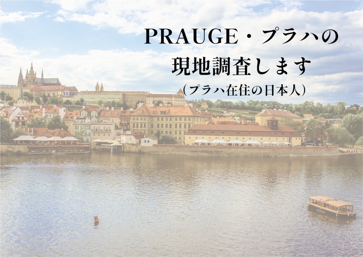 チェコ・プラハの現地情報を在住者が調査します ネットだけでは分からない「今のプラハ」を現地からお届けします イメージ1