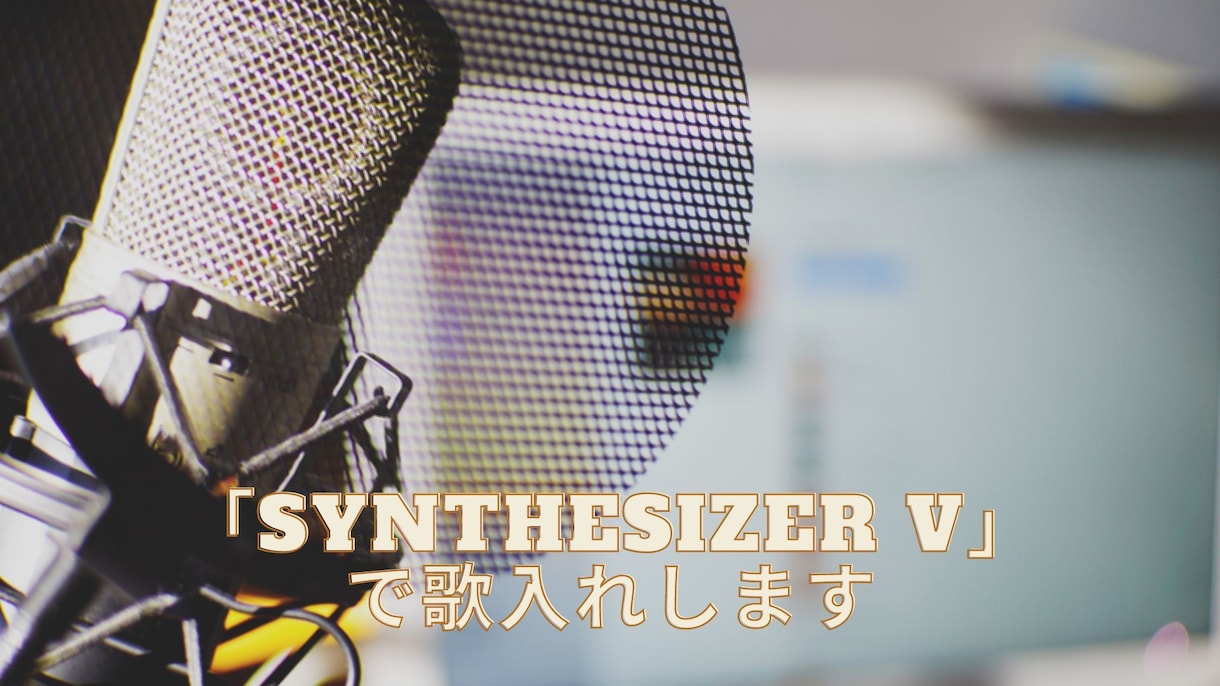 Synthesizer V で歌入れします 「Megpoid、小春六花、夏色花梨、Ryo、Yuma」など イメージ1