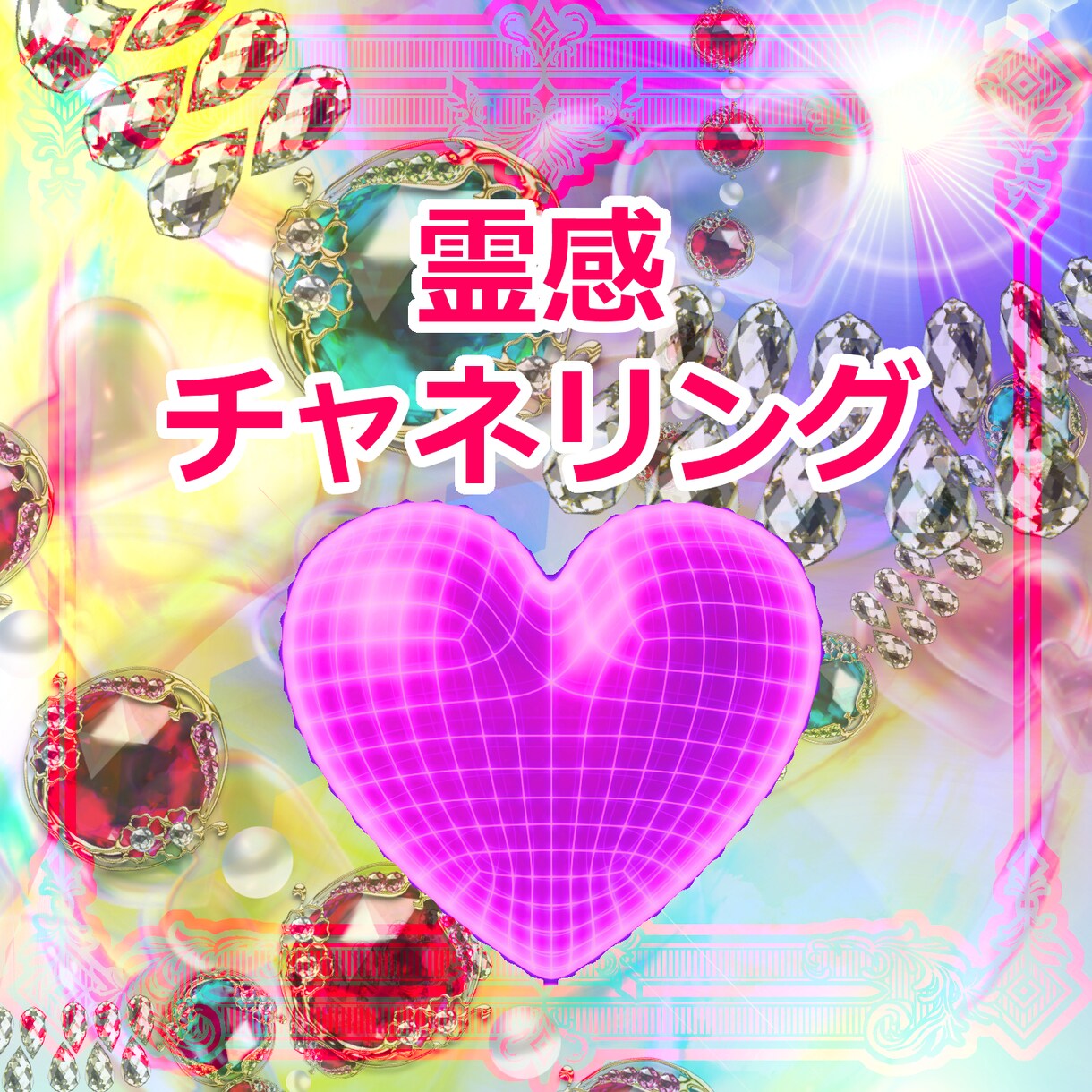 霊感＆チャネリングで解決に向かうようハッキリ視ます 短時間でも結構です。進んだ方がよい方向性など。吉凶その他 イメージ1