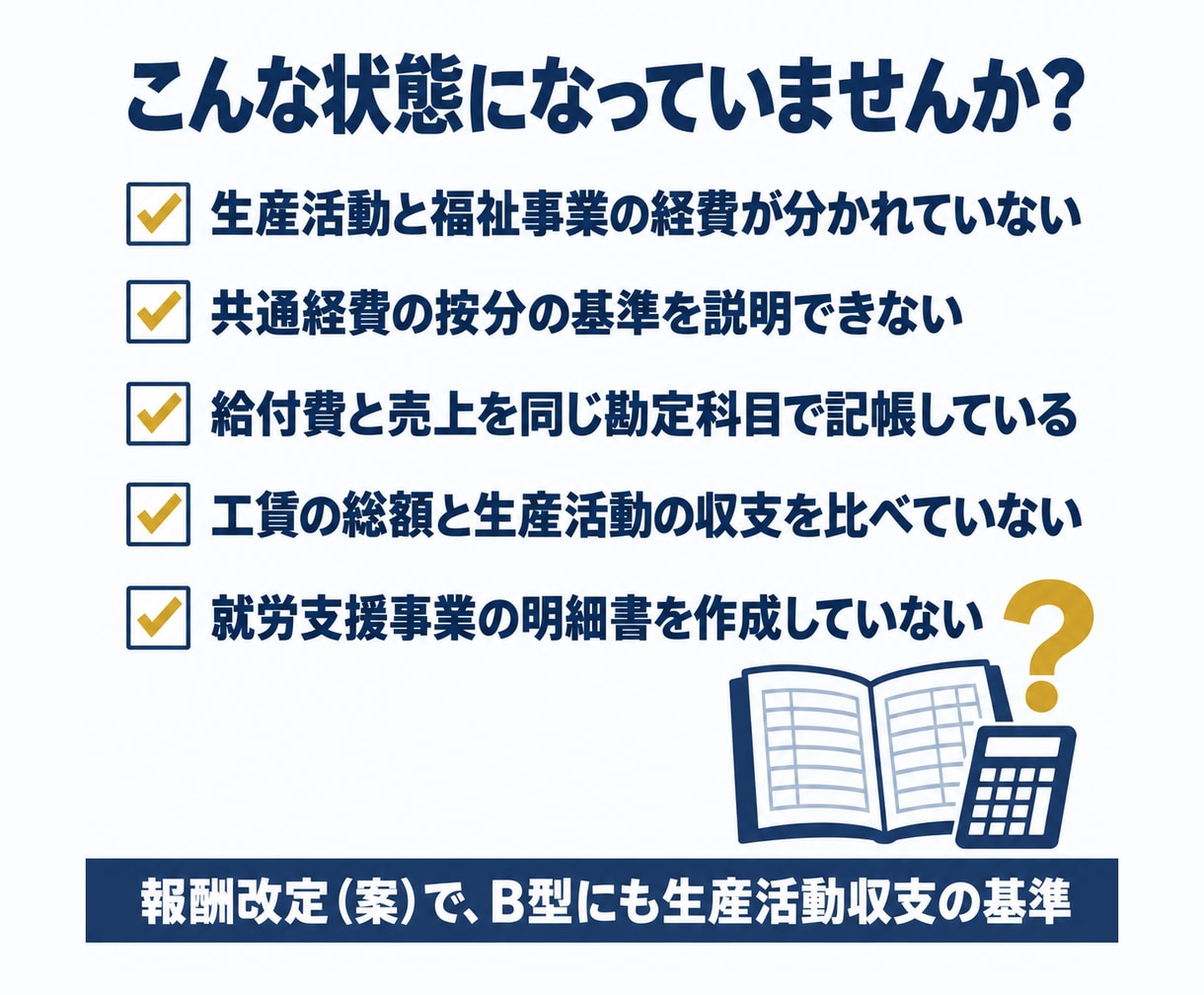 就労支援会計の相談と改善提案を承ります 令和9年度報酬改定案に備え、公認会計士が帳簿から課題を整理 イメージ2
