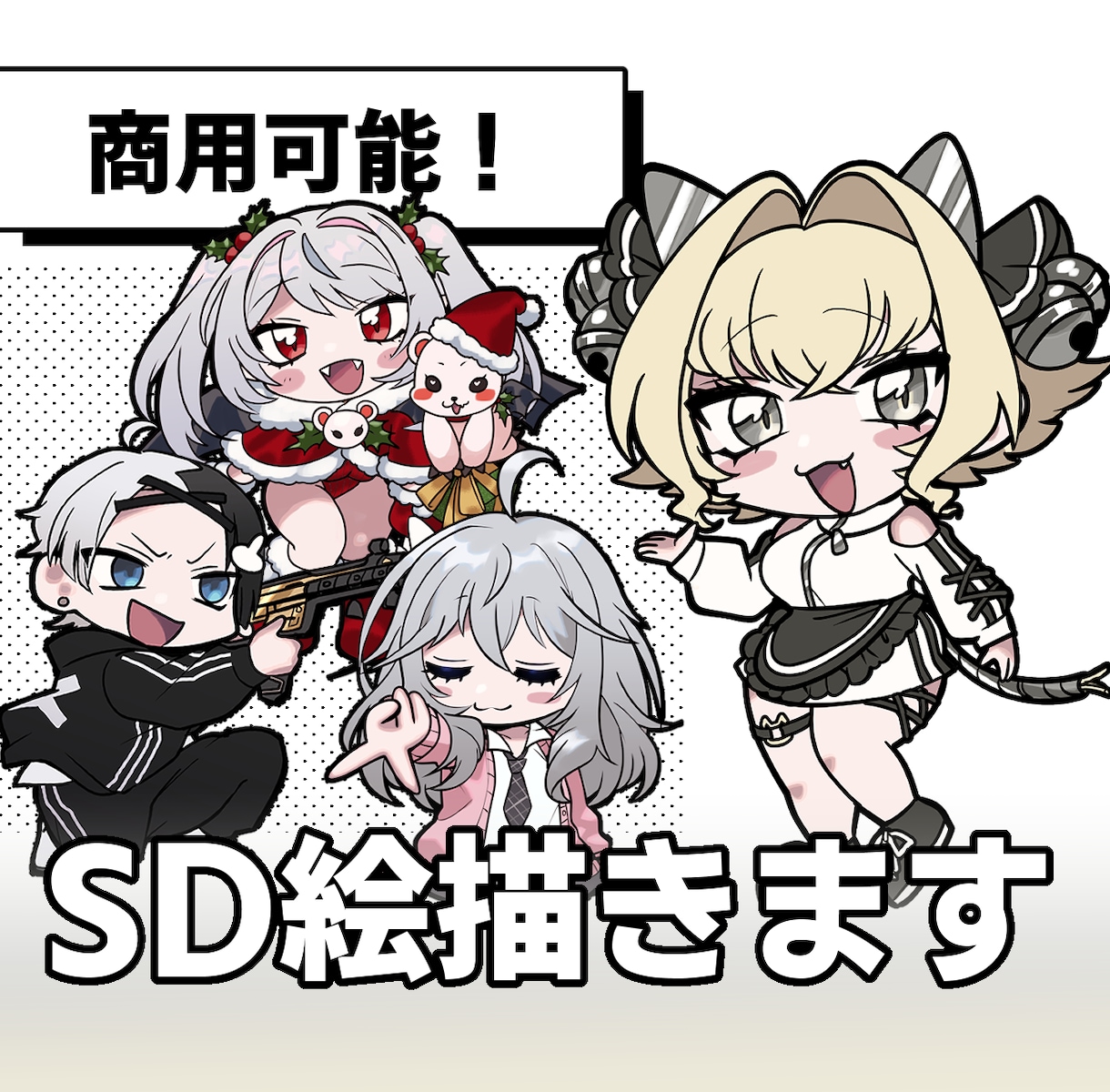 商用可♡全身SD絵を描きます ムッチリツヤツヤ！グッズや動画の立ち絵などにどうぞ♪ イメージ1