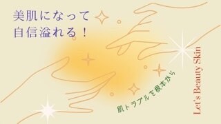 様々な肌トラブル相談とサポートを行っていきます 肌トラブルに悩むあなたが自信が持てる肌に！！ イメージ1