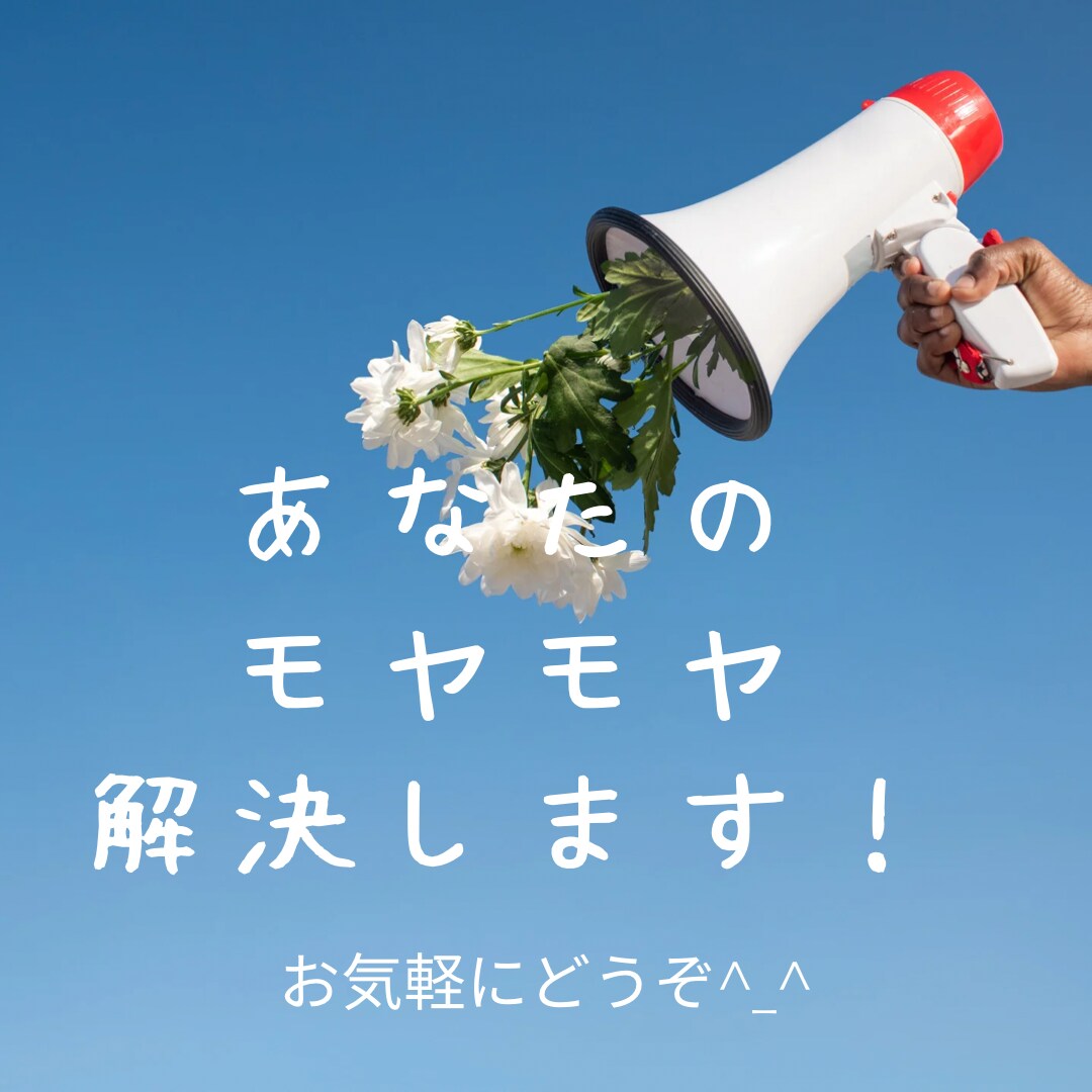 婚活のモヤモヤ吐き出せて、婚活に前向きになれます 結果に繋がる婚活のコツ現役婚活セミナー人気講師が教えます イメージ1