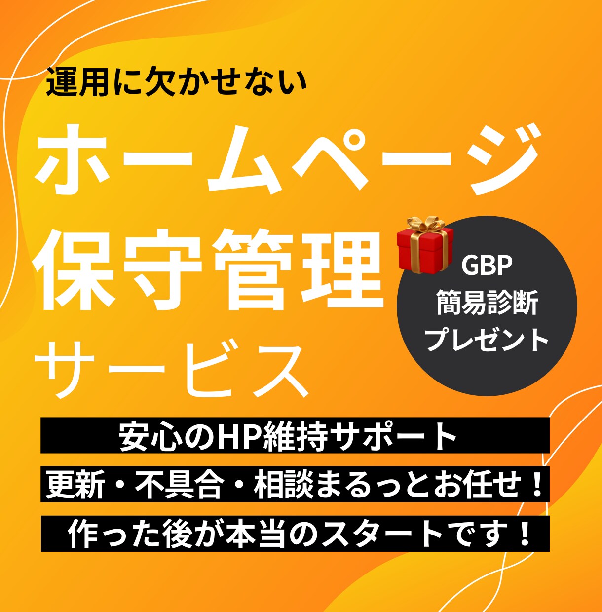 業務効率アップ！HP保守・更新作業丸ごと代行します 手間ゼロで安心！放置はNG！HPの面倒ごとプロが代行します！ イメージ1