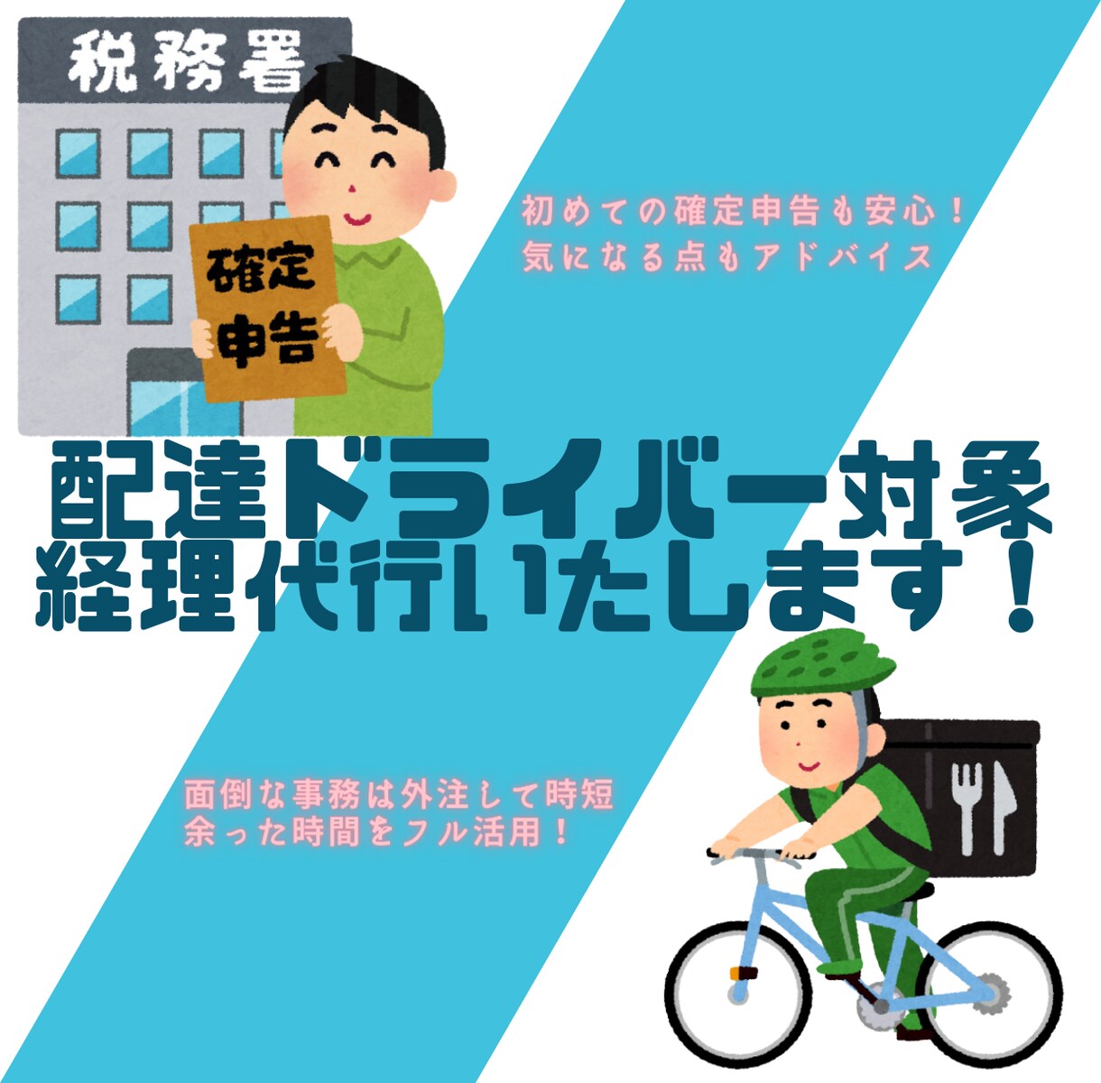 配達ドライバーさん対象に経理代行いたします 自身も配達ドライバーとして活動中！面倒は外注して稼ぎましょう イメージ1