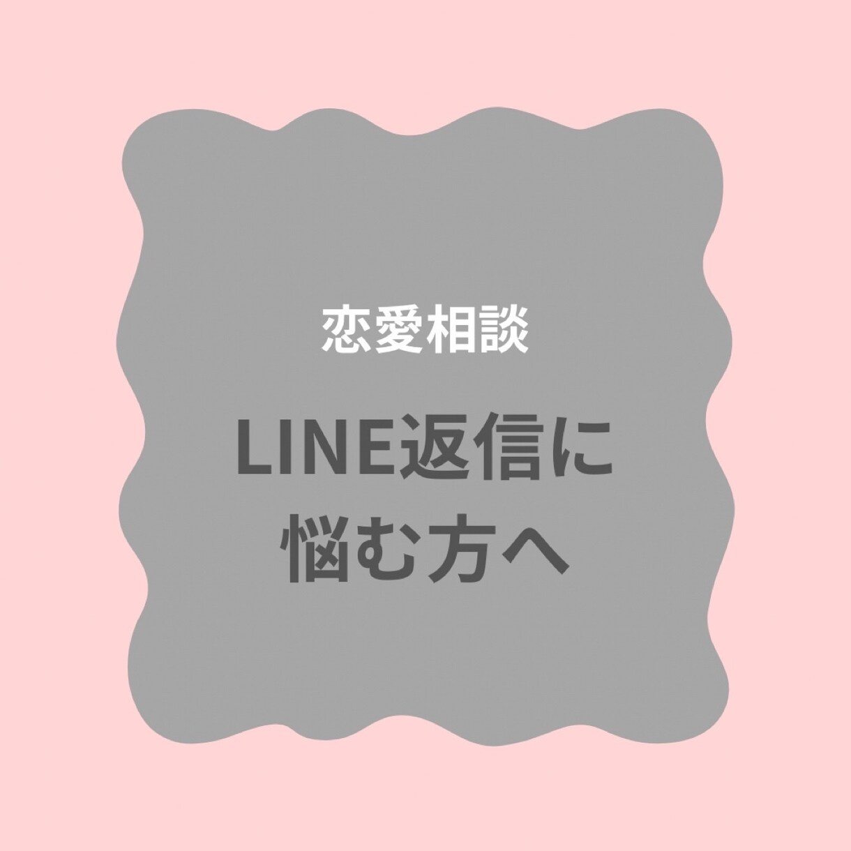 LINE返信に悩む方一緒に考えます LINEの既読無視・返信に不安な方へ イメージ1