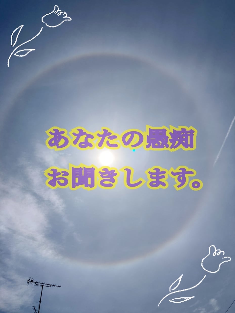 どんなことも受け止めます 怒り、不満、愚痴を溜め込んでいる。そんなあなたとお話がしたい イメージ1